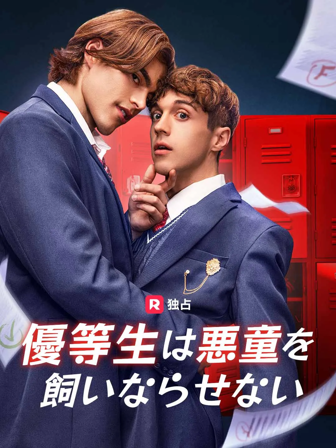 優等生は悪童を飼いならせない