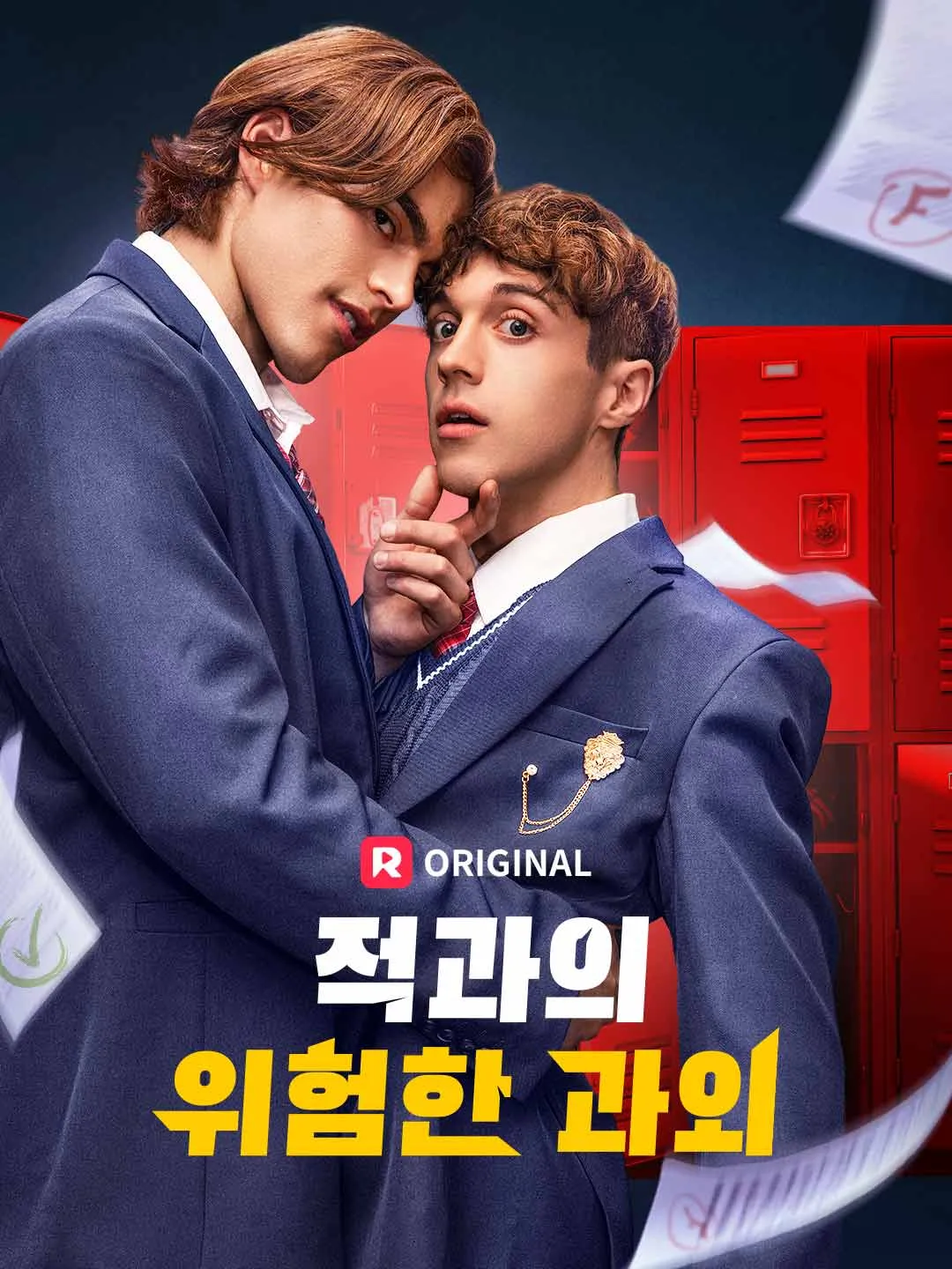 적과의 위험한 과외