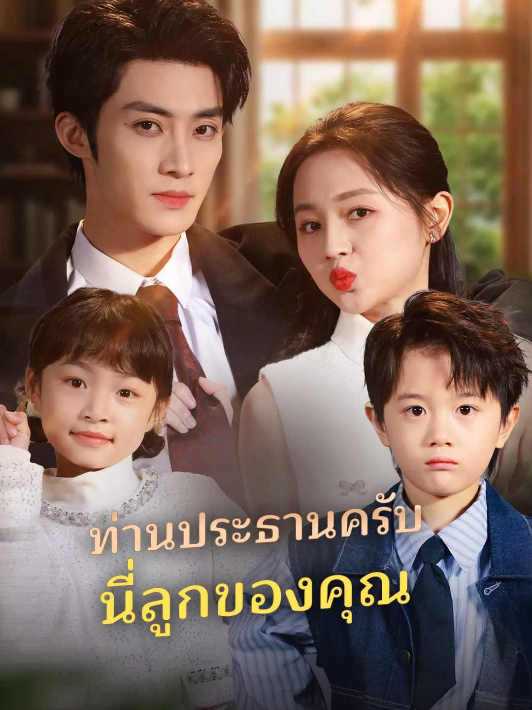 ท่านประธานครับ นี่ลูกของคุณ