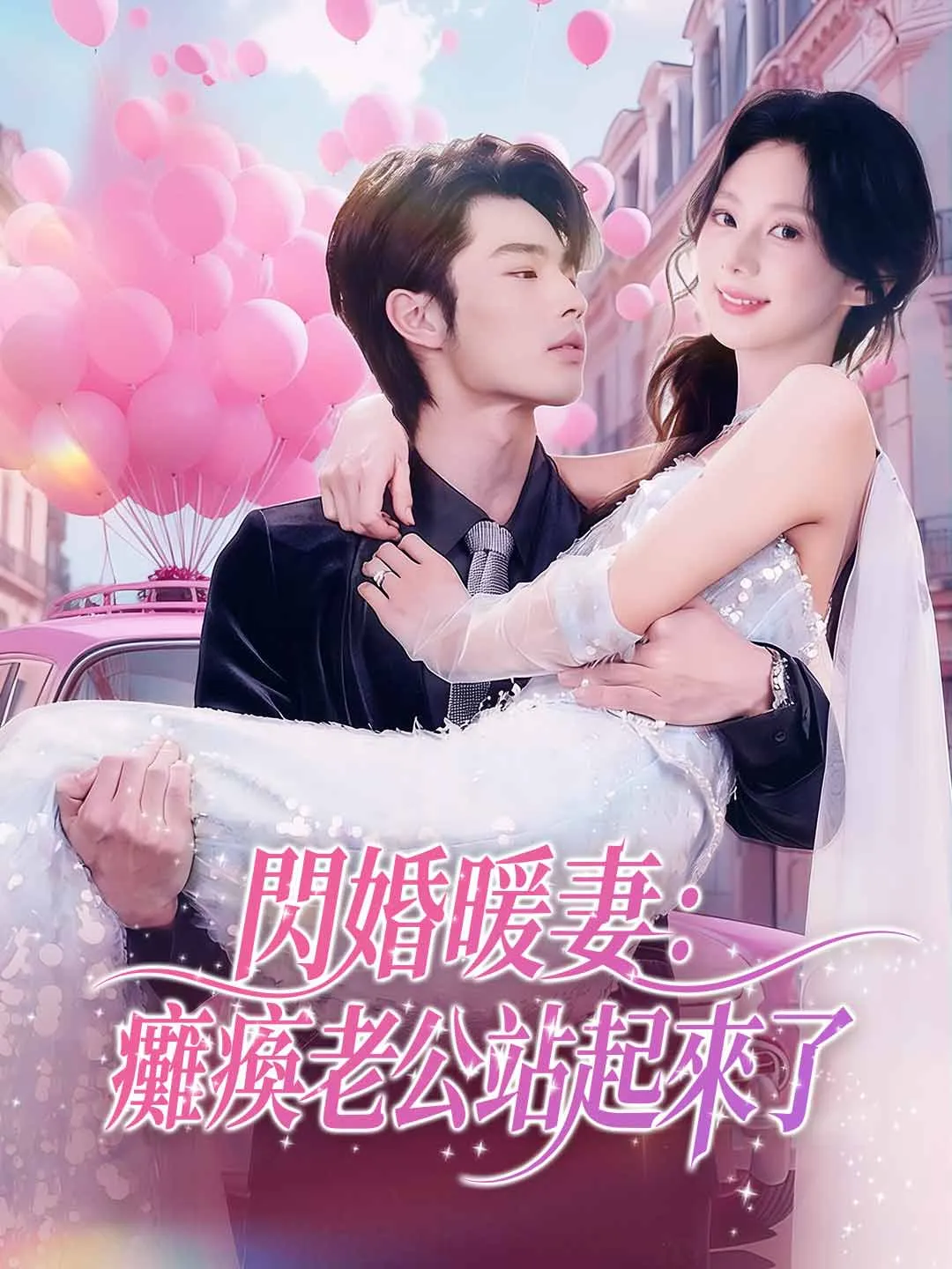 閃婚暖妻：癱瘓老公站起來了