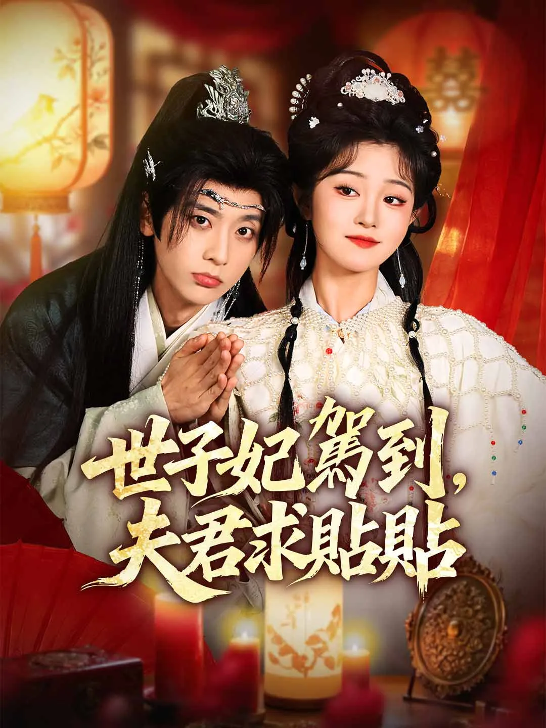 世子妃駕到，夫君求貼貼