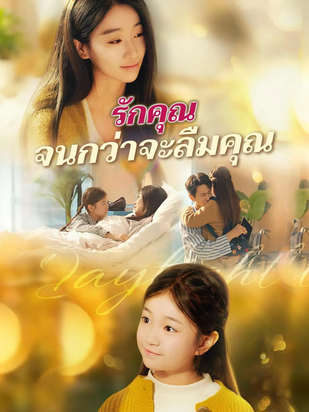 รักคุณจนกว่าจะลืมคุณ