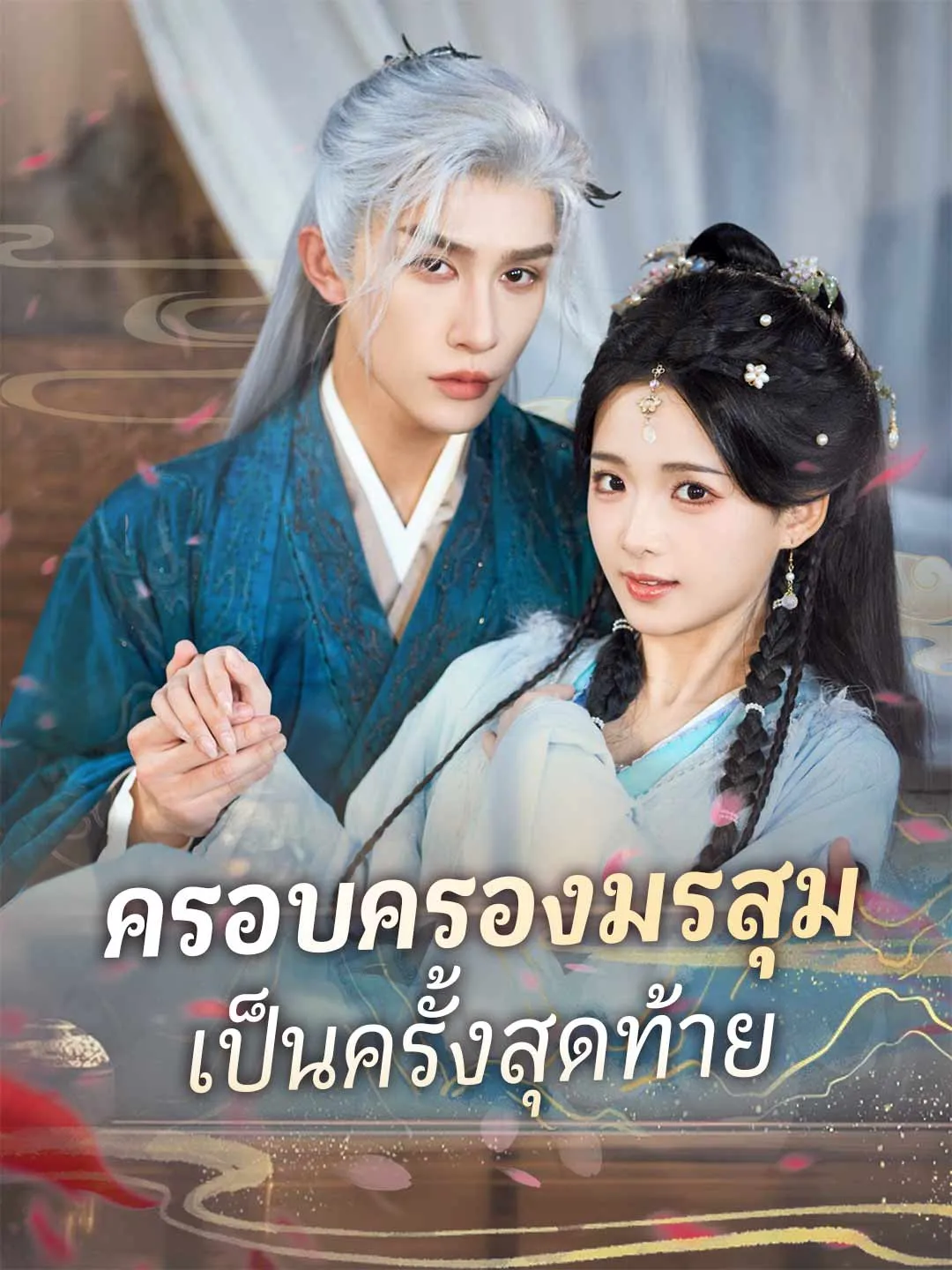 ครอบครองมรสุมเป็นครั้งสุดท้าย