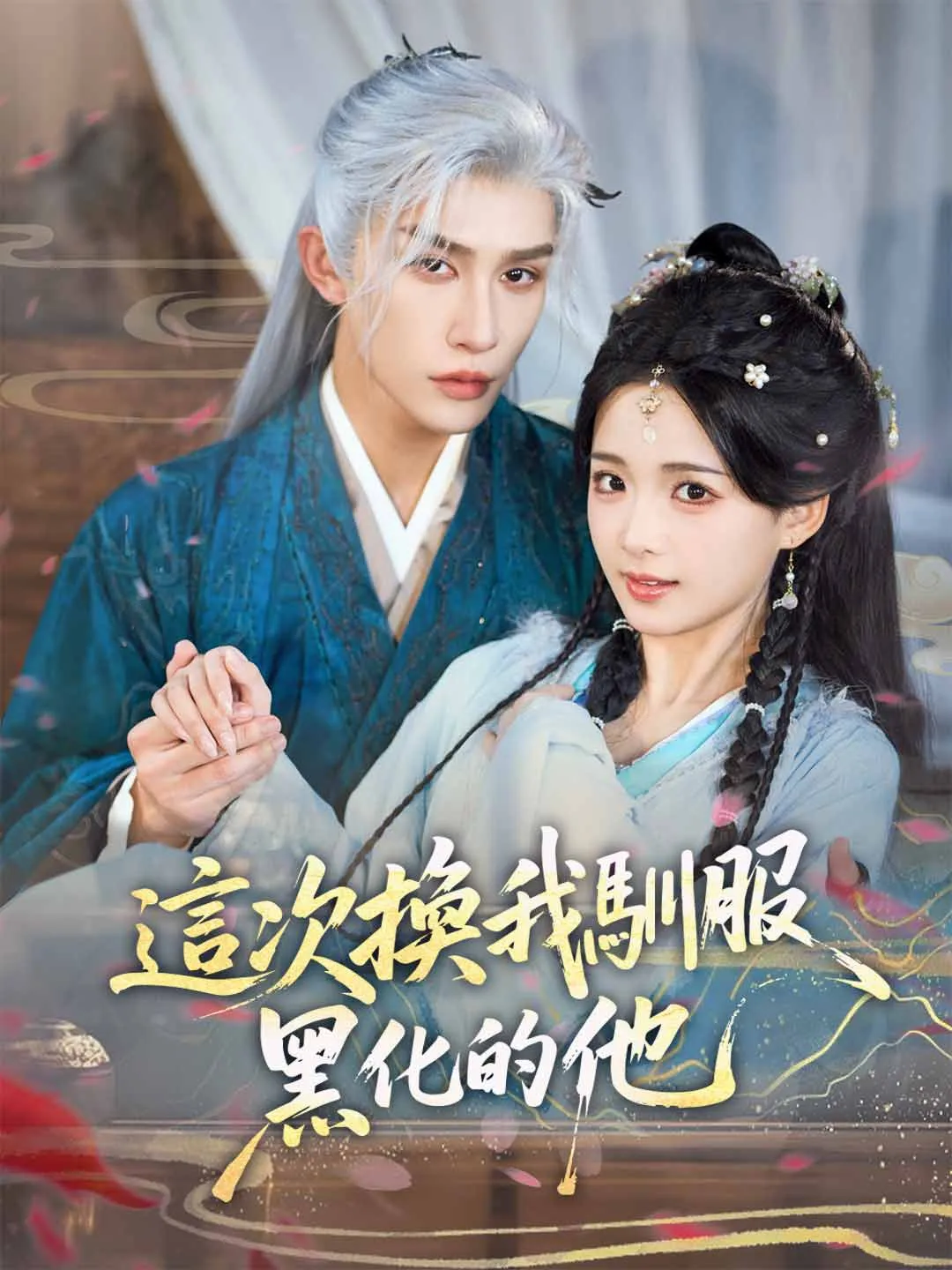 這次換我馴服黑化的他