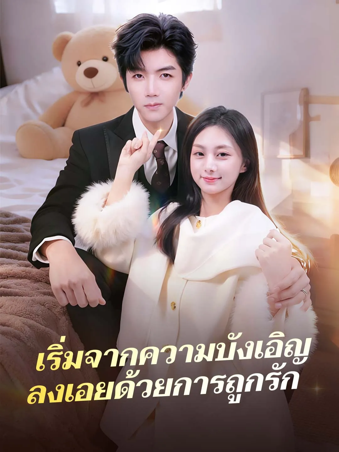 (พากย์)เริ่มจากความบังเอิญ ลงเอยด้วยการถูกรัก