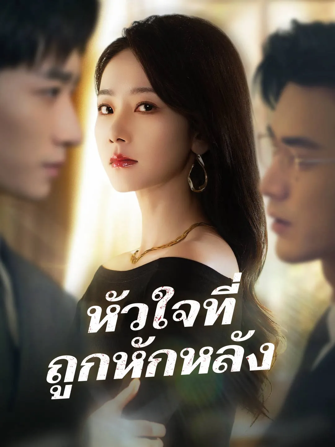 หัวใจที่ถูกหักหลัง