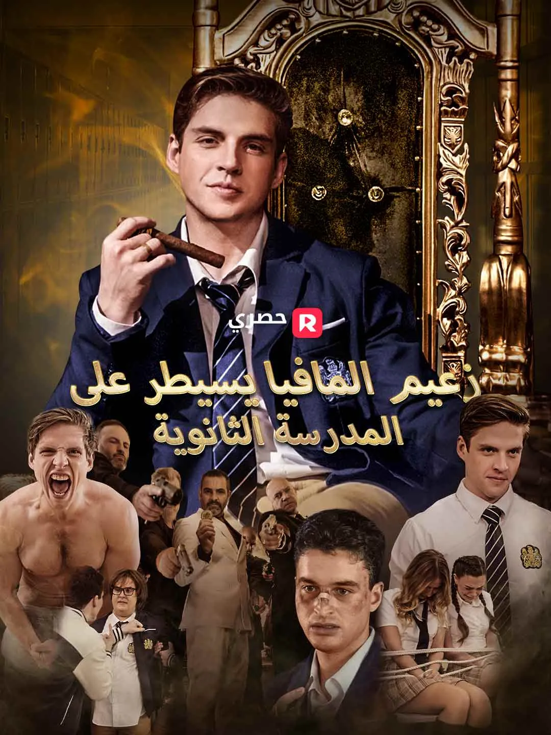 [ مدبلج ]زعيم المافيا يسيطر على  المدرسة الثانوية