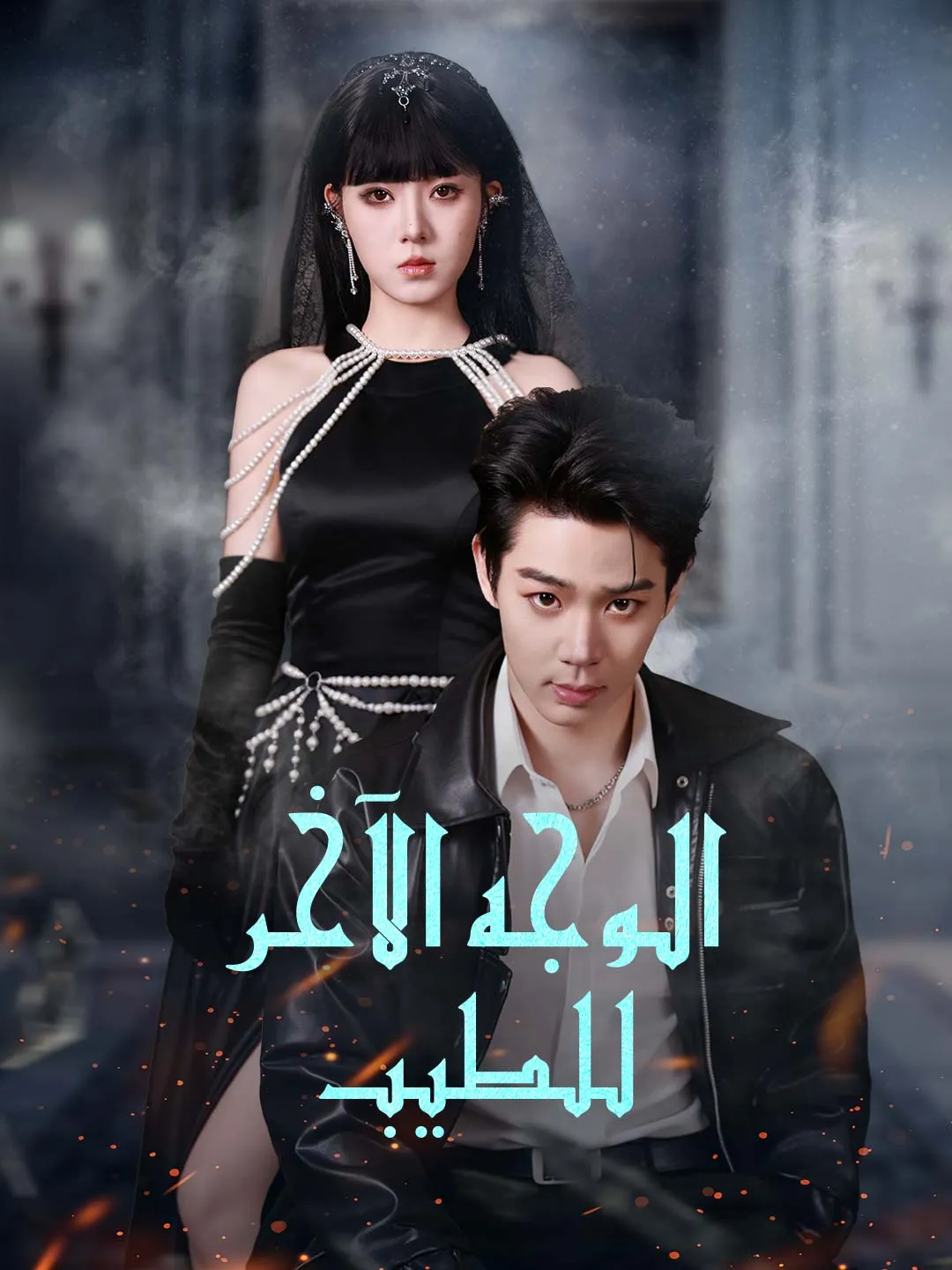 [مدبلج] الوجه الآخر للطيب