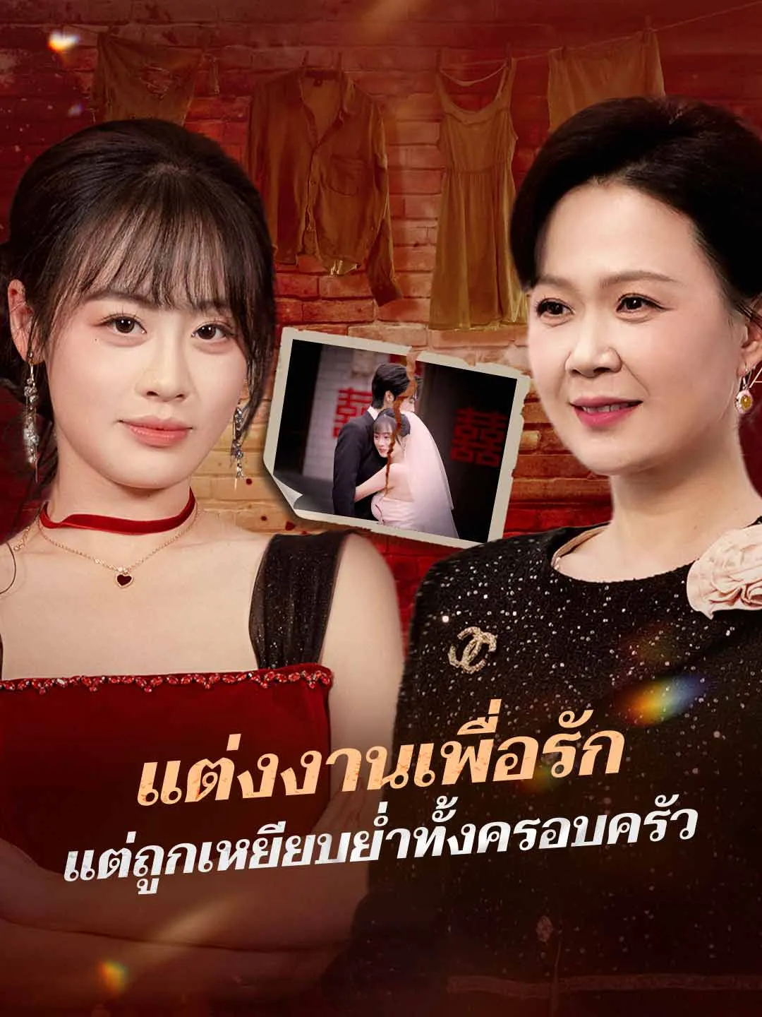 แต่งงานเพื่อรัก แต่ถูกเหยียบย่ำทั้งครอบครัว