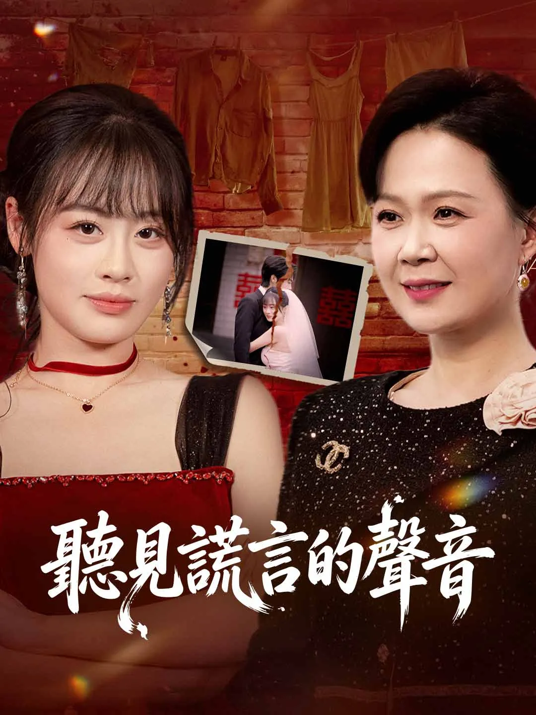 聽見謊言的聲音