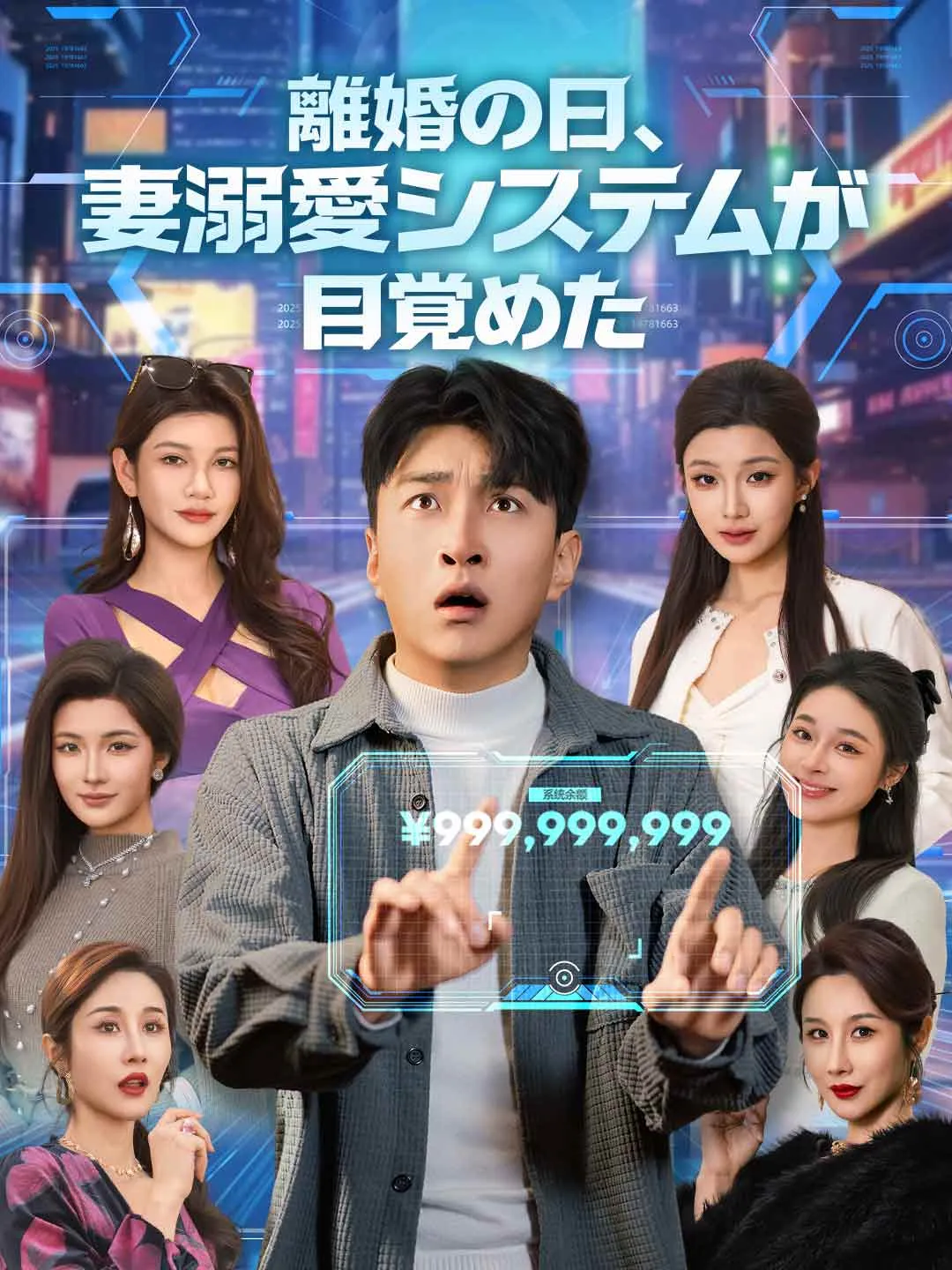 ［吹き替え版］離婚の日、妻溺愛システムが目覚めた