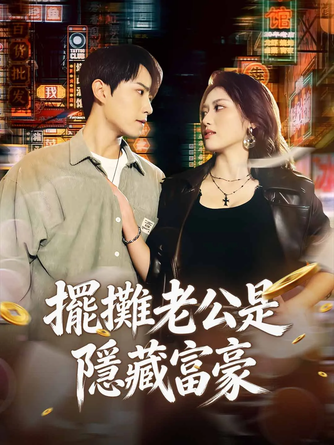 擺攤老公是隱藏富豪