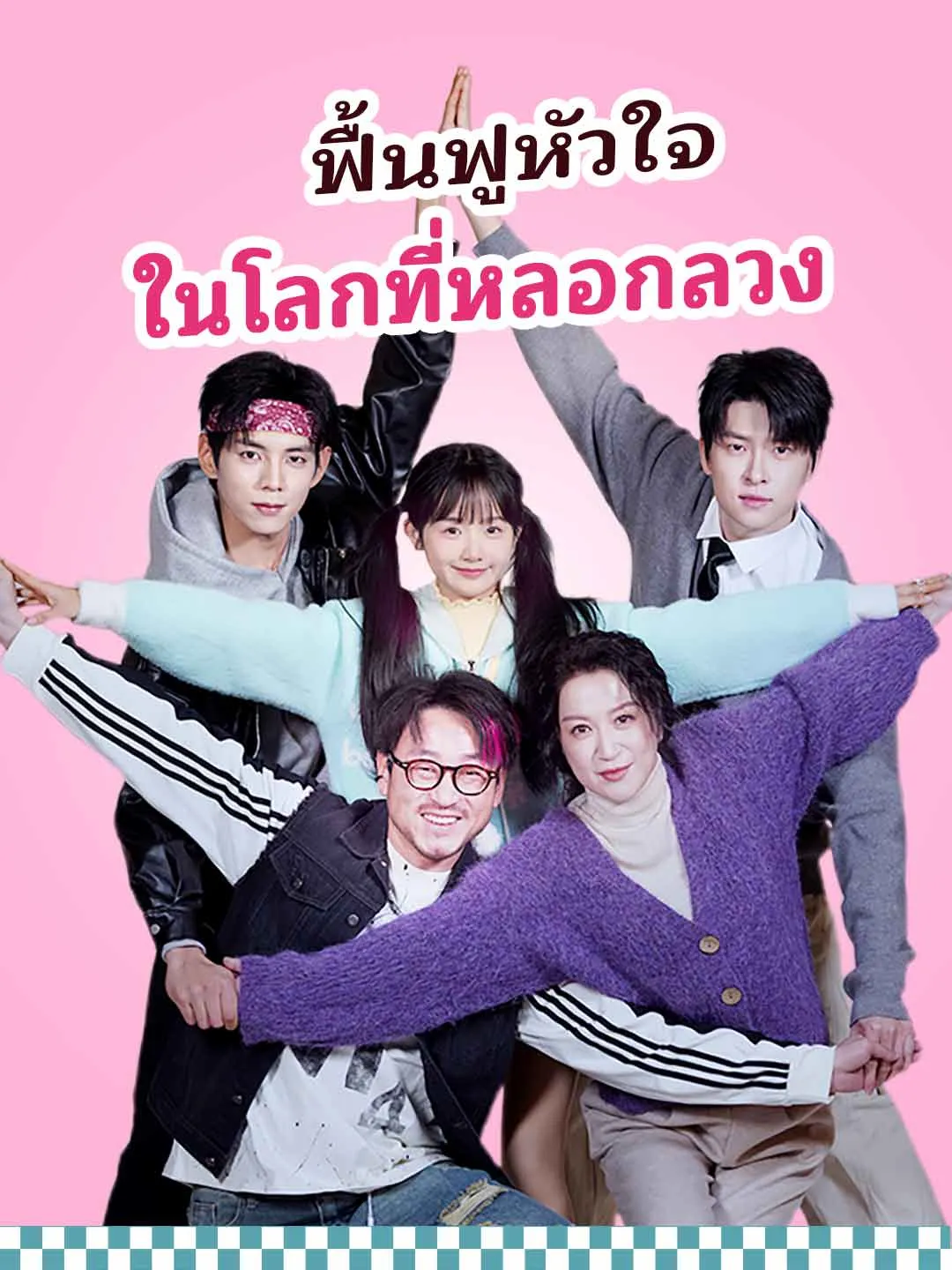 ฟื้นฟูหัวใจในโลกที่หลอกลวง