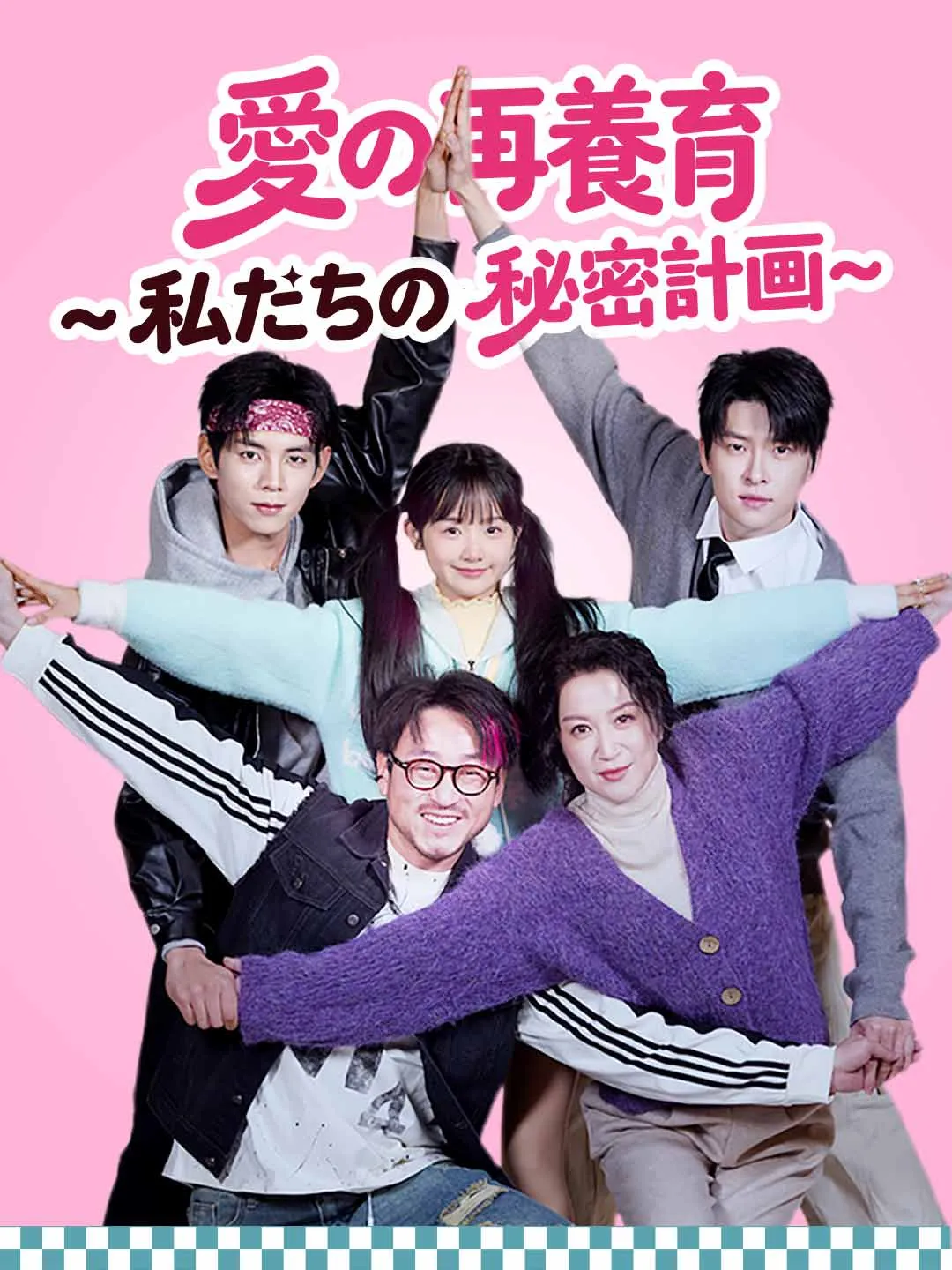 愛の再養育 ~私たちの秘密計画~