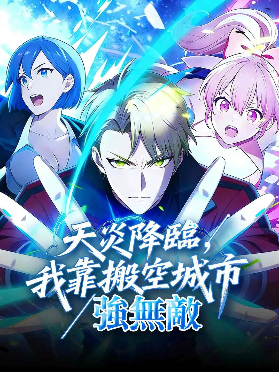 天災降臨，我靠搬空城市強無敵