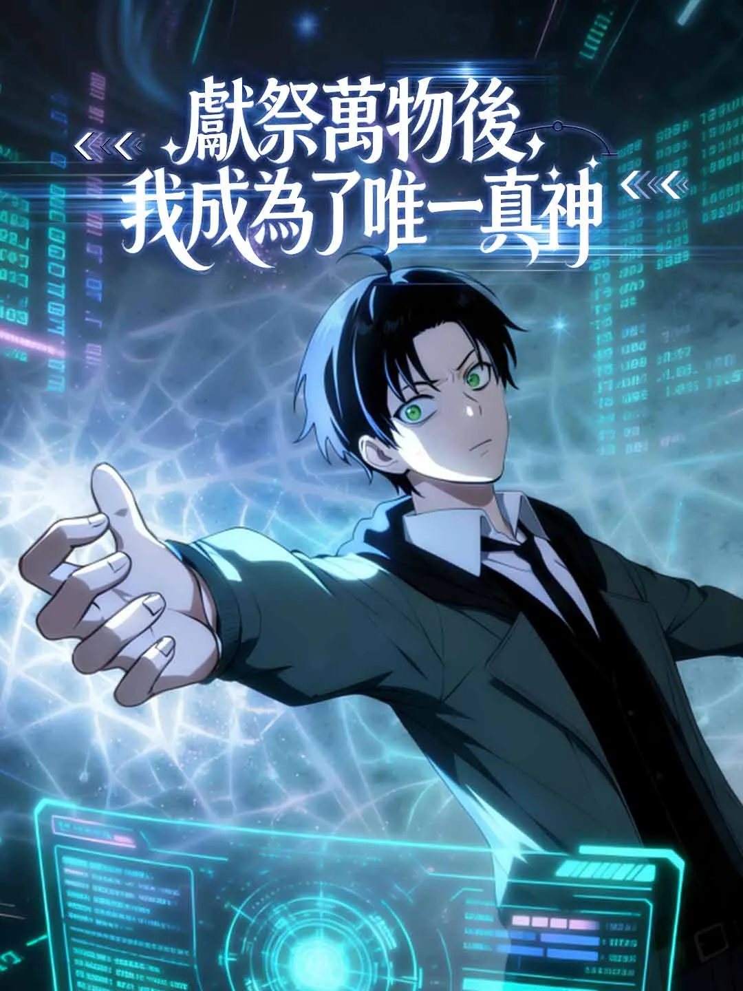 獻祭萬物後，我成為了唯一真神