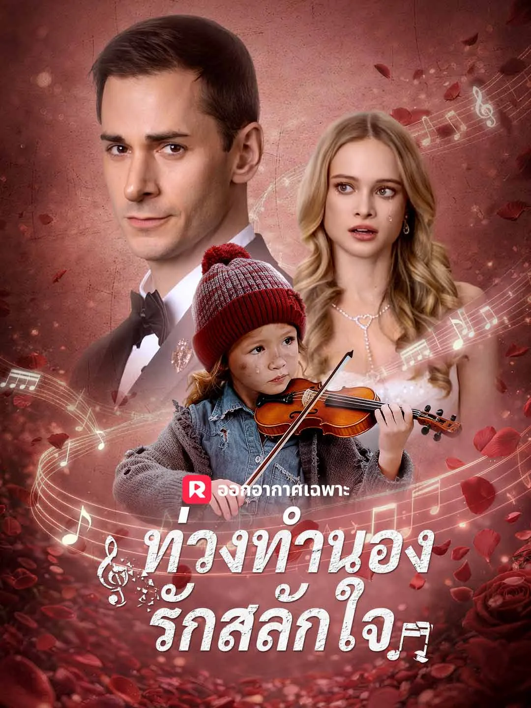 ท่วงทำนองรักสลักใจ