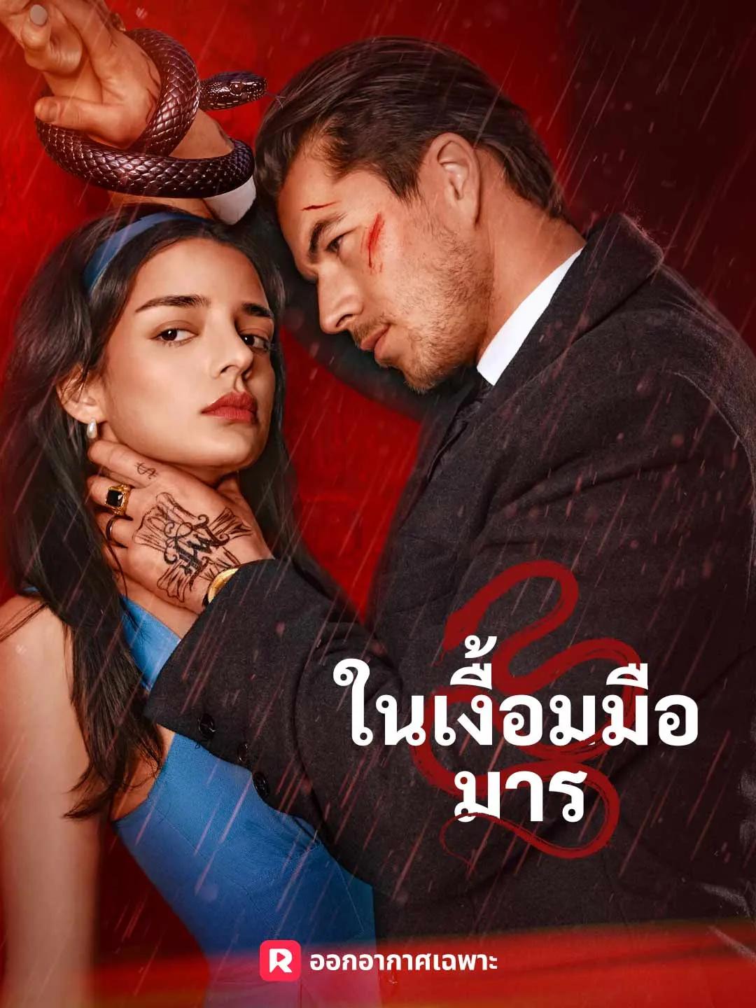 ในเงื้อมมือมาร