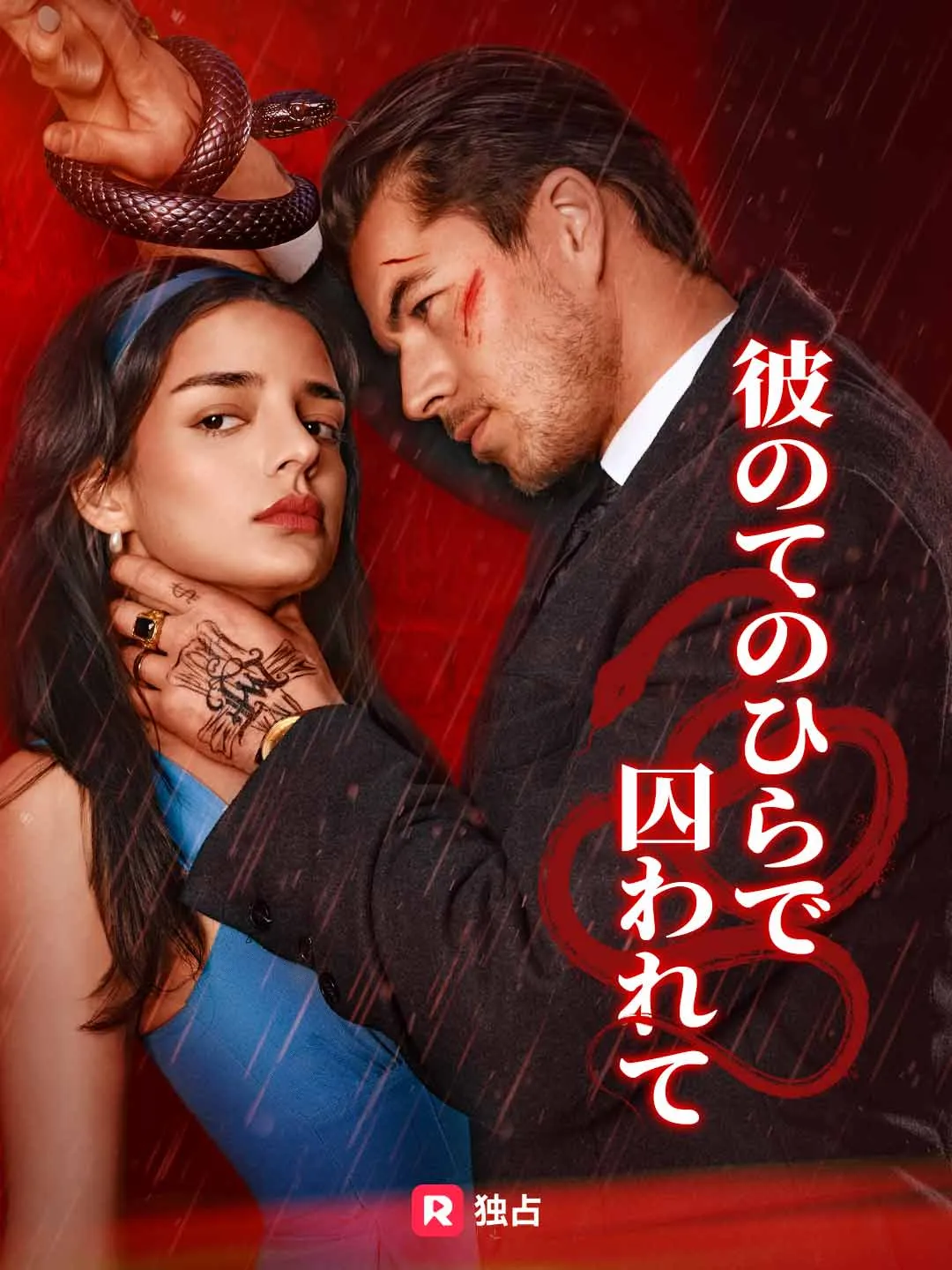 彼のてのひらで囚われて