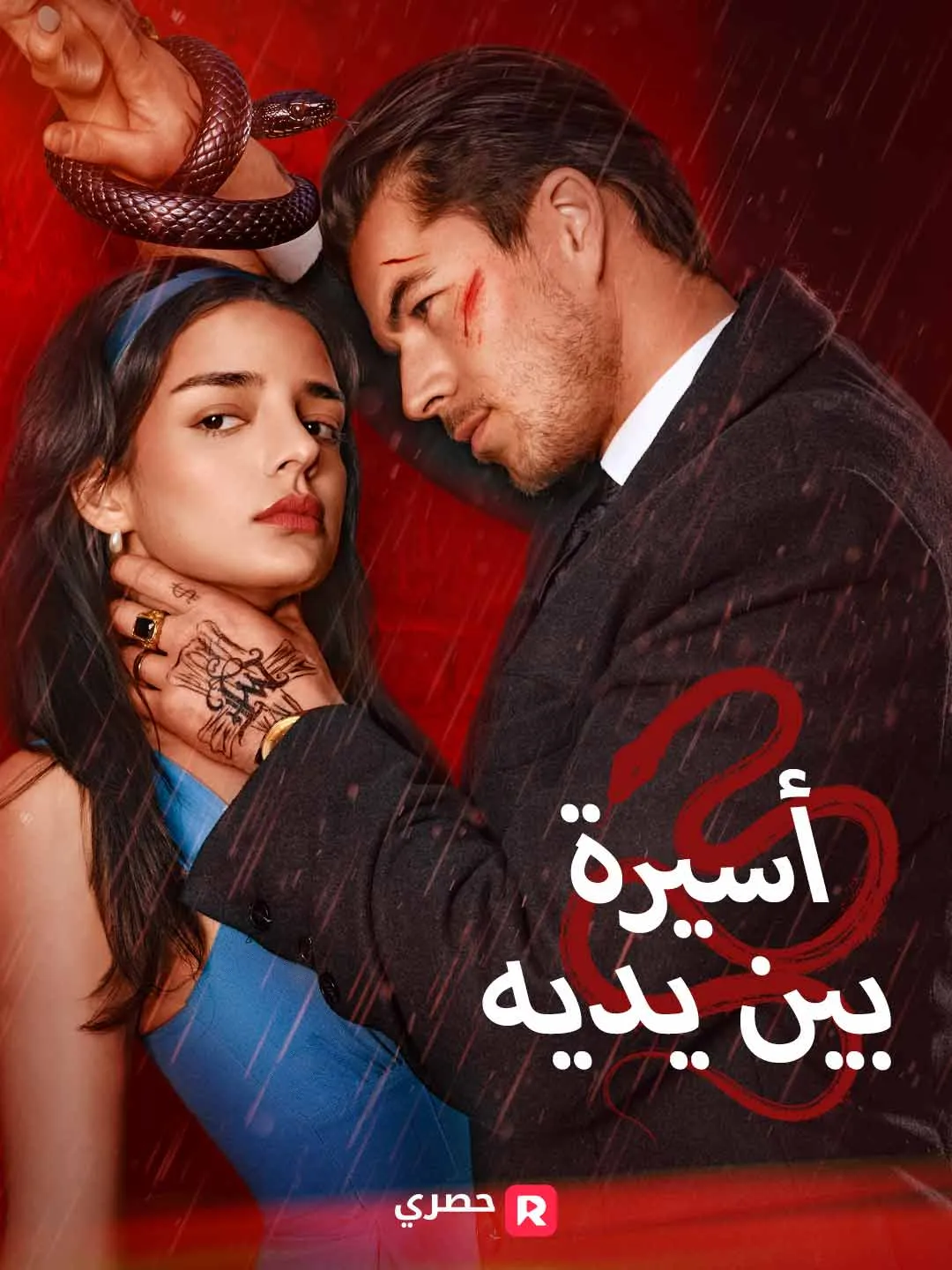 أسيرة بين يديه