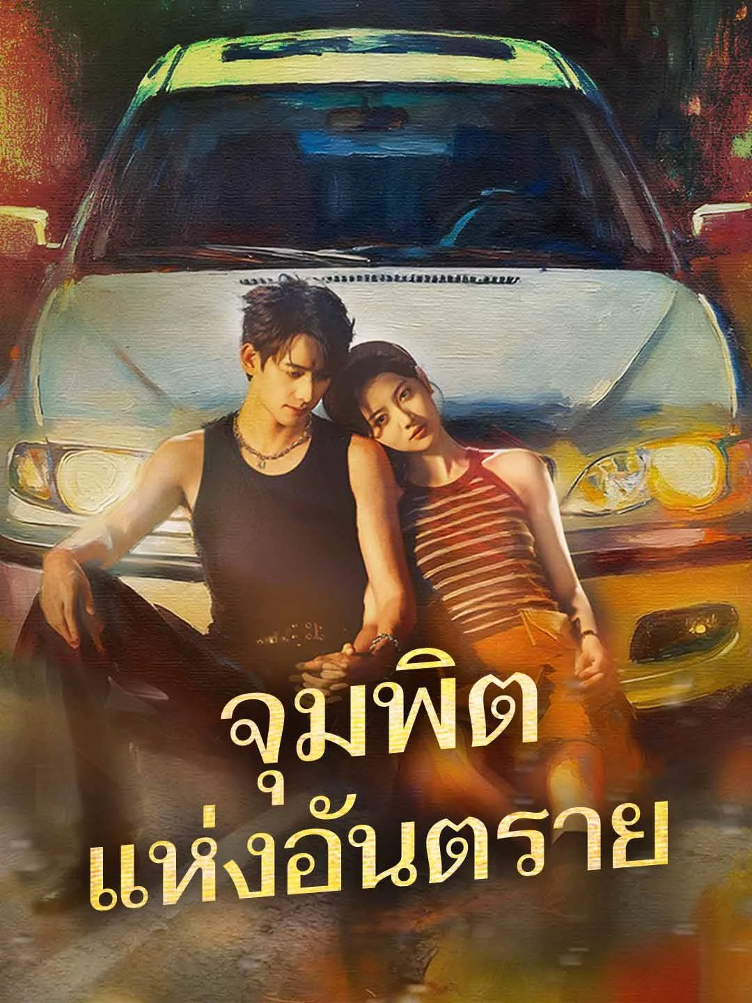 (พากย์) จุมพิตแห่งอันตราย