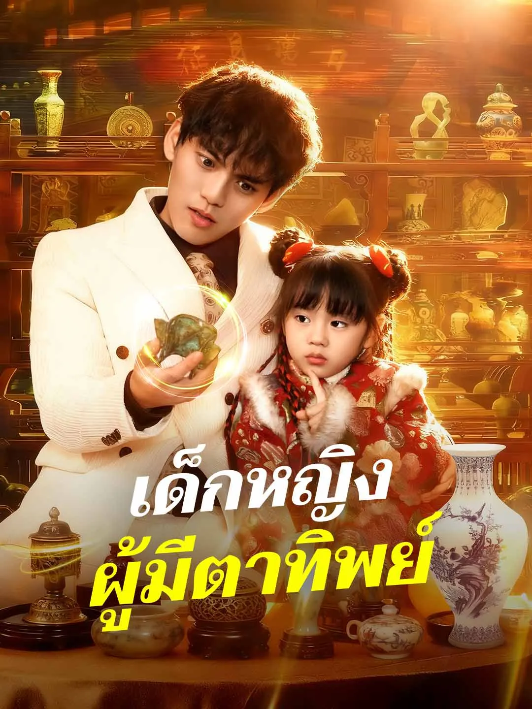 เด็กหญิงผู้มีตาทิพย์