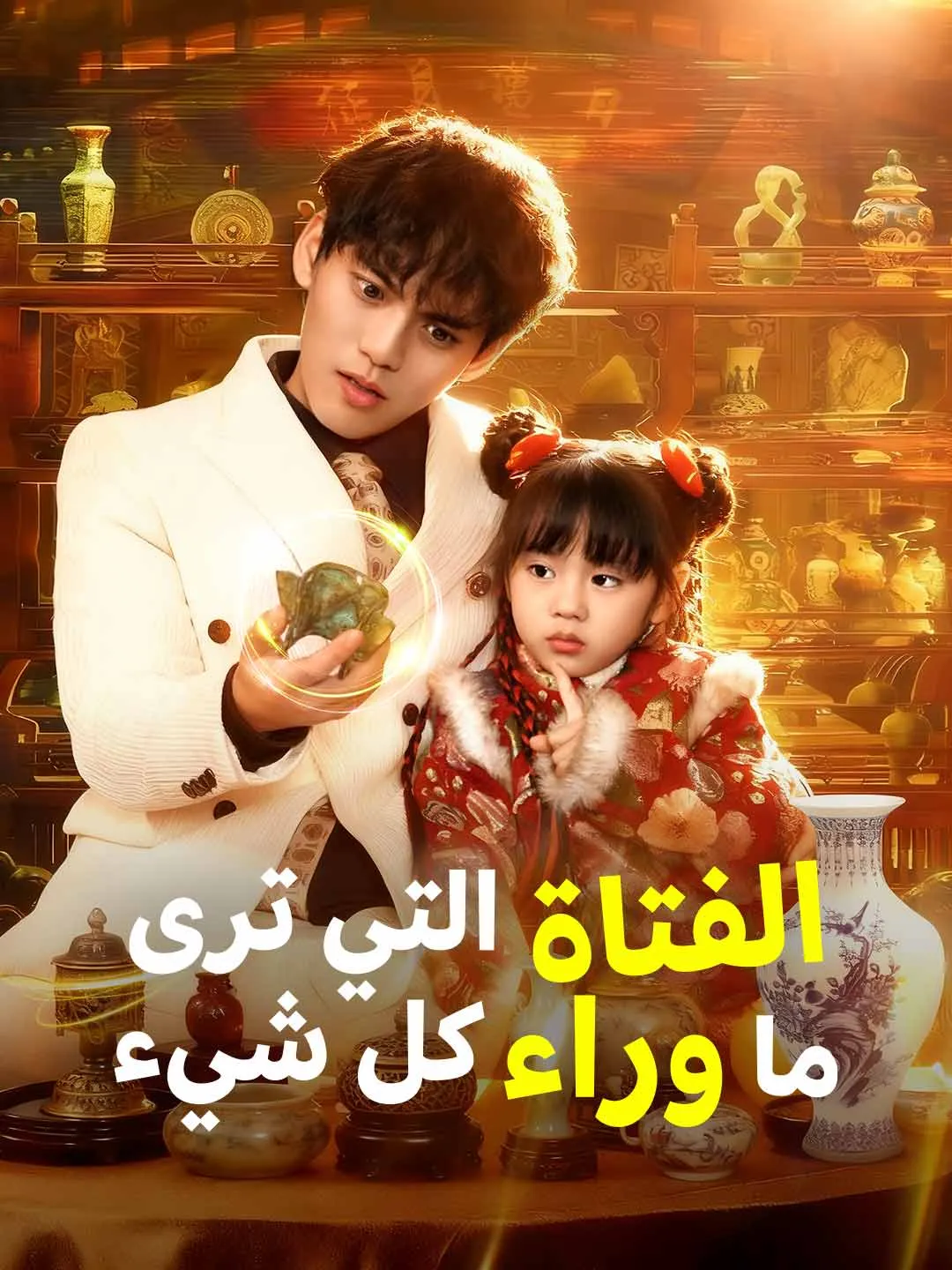 الفتاة التي ترى ما وراء كل شيء