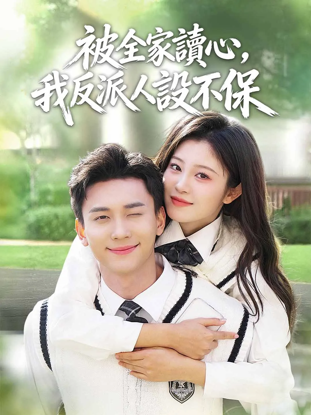 被全家讀心，我反派人設不保