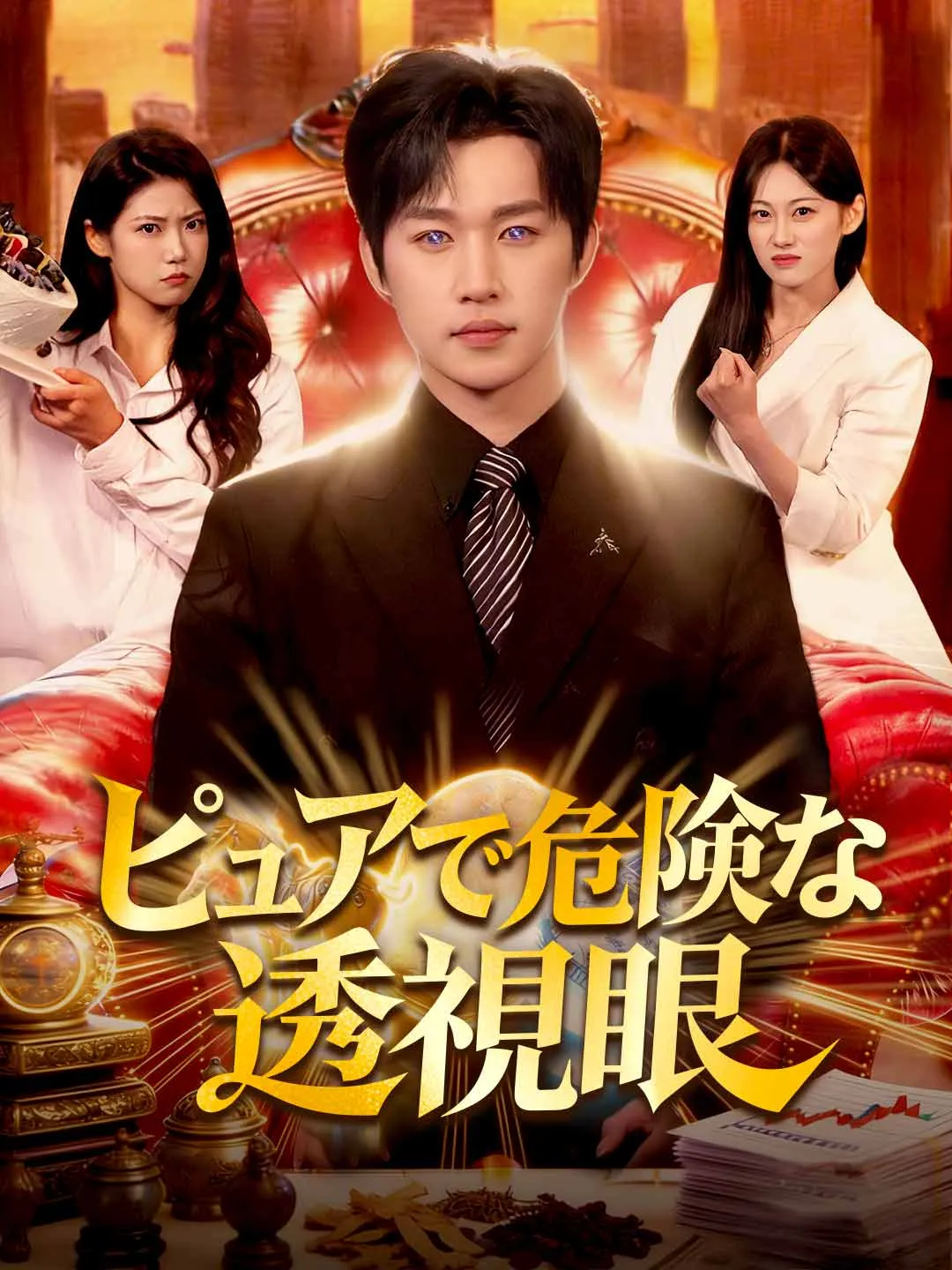 ピュアで危険な透視眼