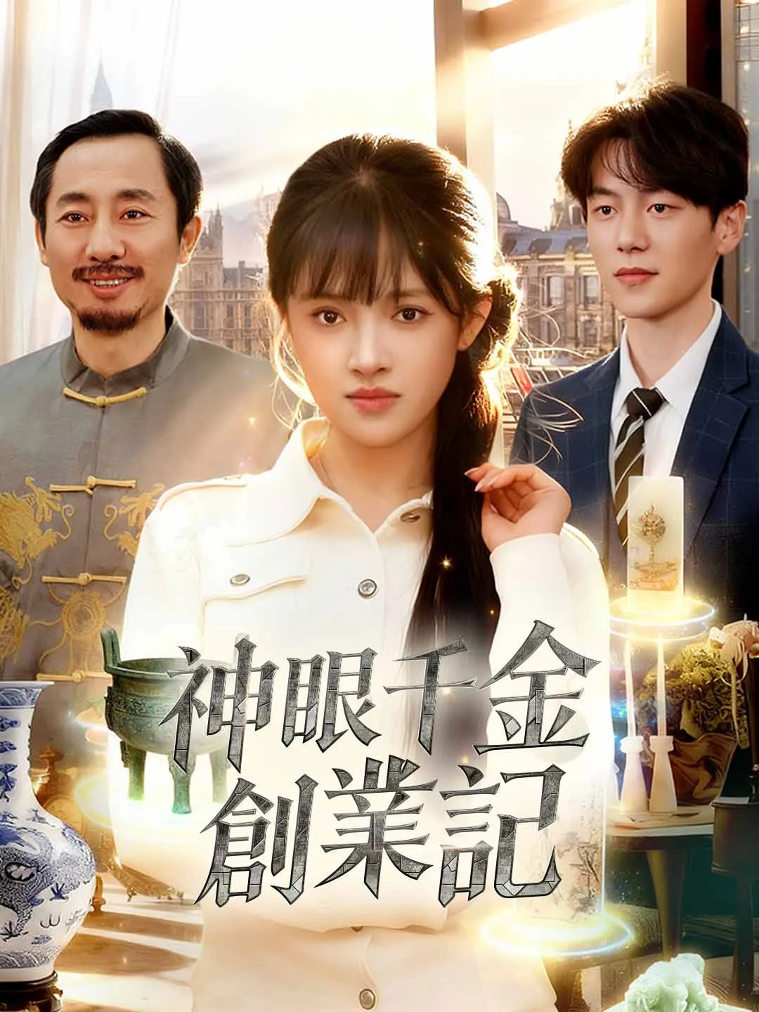 神眼千金創業記