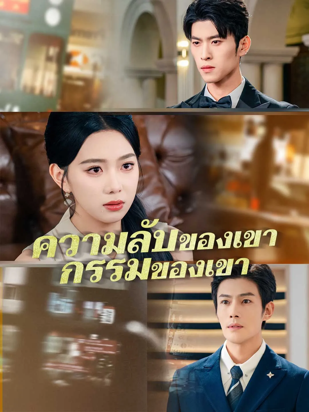 (พากย์) ความลับของเขา กรรมของเขา