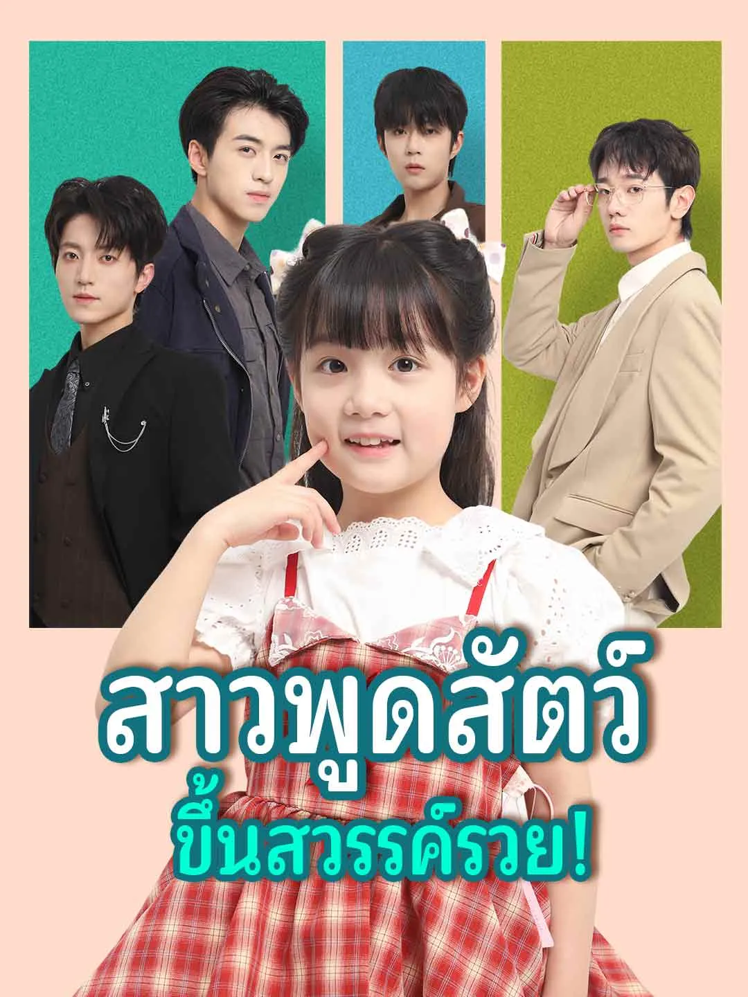 (พากย์) สาวพูดสัตว์ ขึ้นสวรรค์รวย!