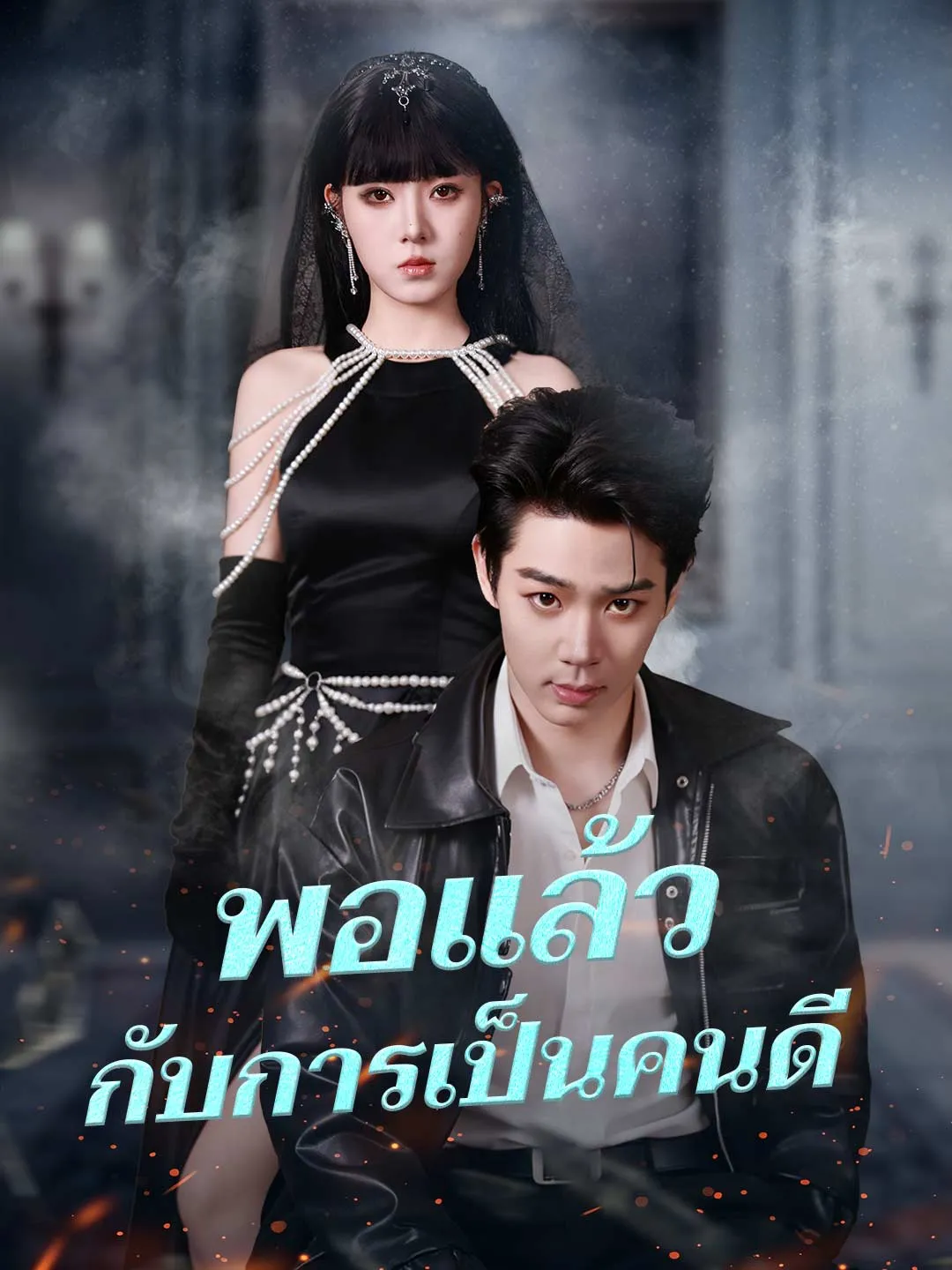 (พากย์) พอแล้วกับการเป็นคนดี