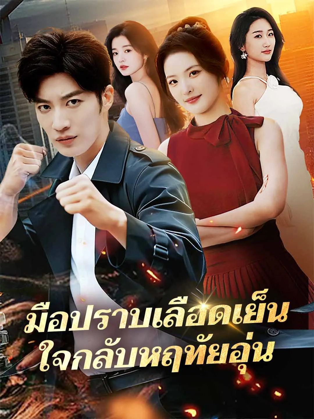 (พากย์) มือปราบเลือดเย็น ใจกลับหฤทัยอุ่น