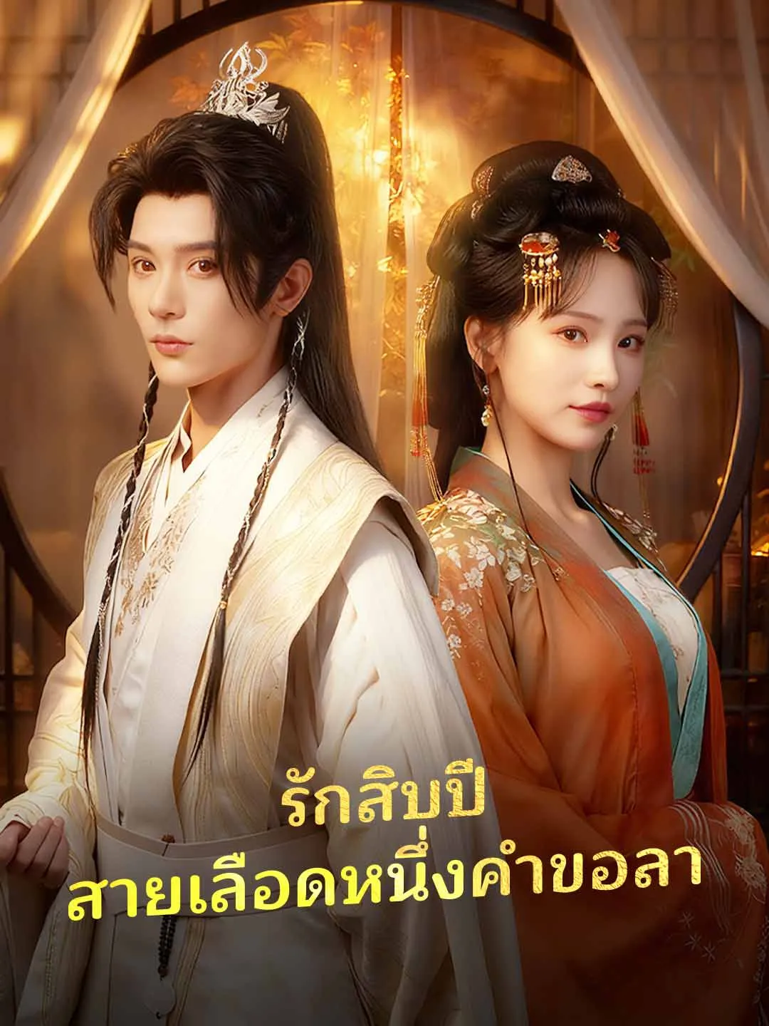 (พากย์) รักสิบปี สายเลือดหนึ่งคำขอลา