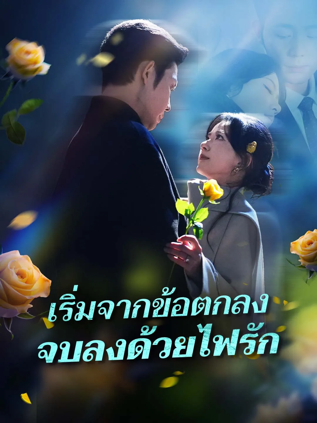 (พากย์) เริ่มจากข้อตกลง จบลงด้วยไฟรัก