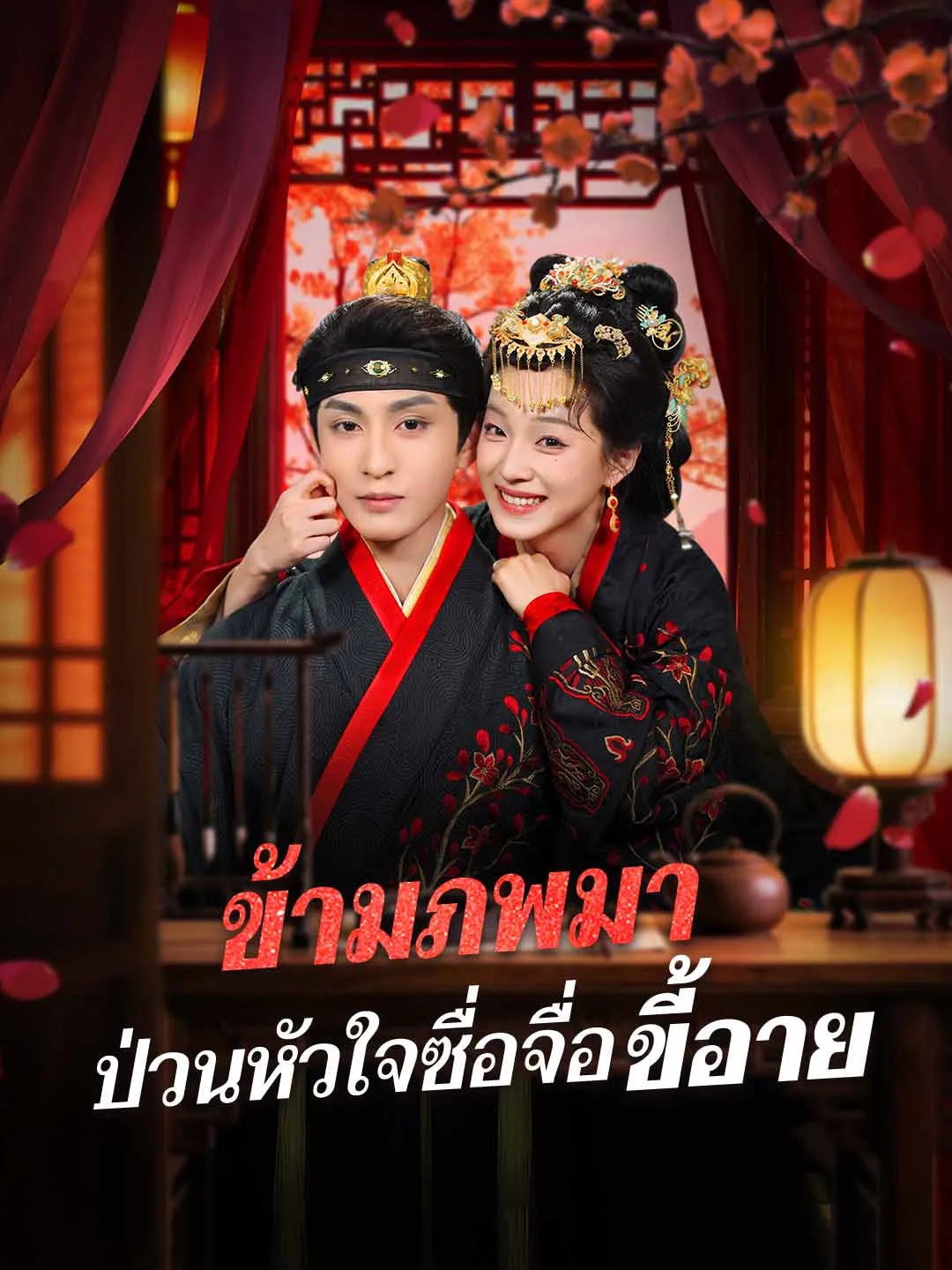 (พากย์) ข้ามภพมา ป่วนหัวใจซื่อจื่อขี้อาย