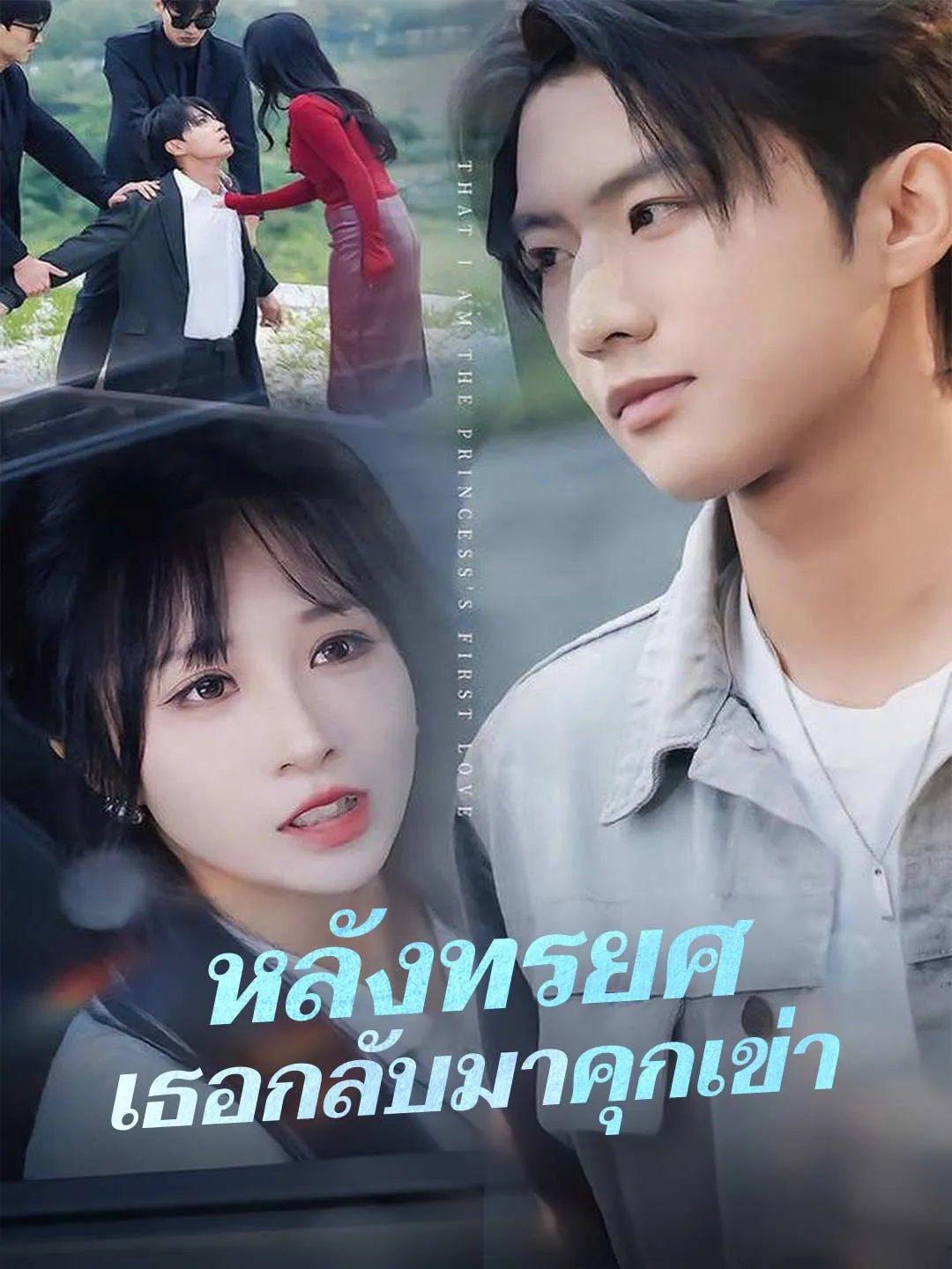 (พากย์) หลังทรยศ เธอกลับมาคุกเข่า