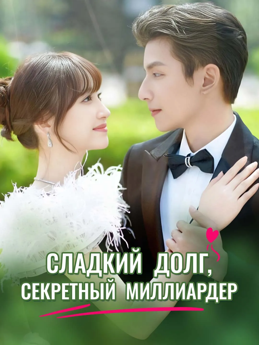 [Озвучка] Сладкий долг, секретный миллиардер