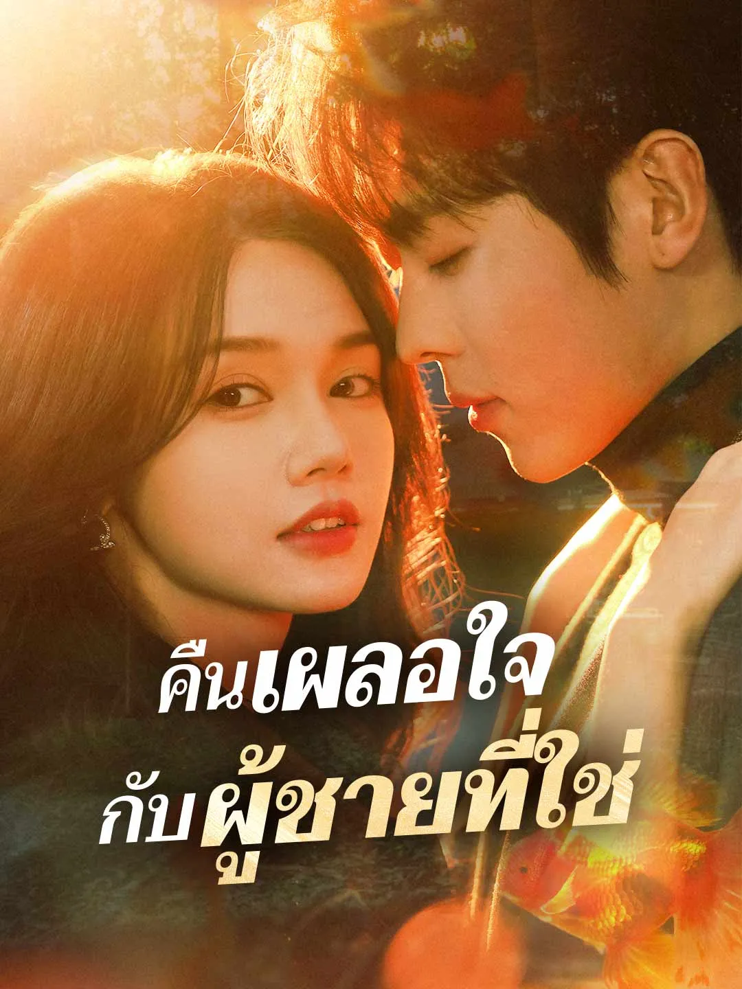 (พากย์) คืนเผลอใจ กับผู้ชายที่ใช่