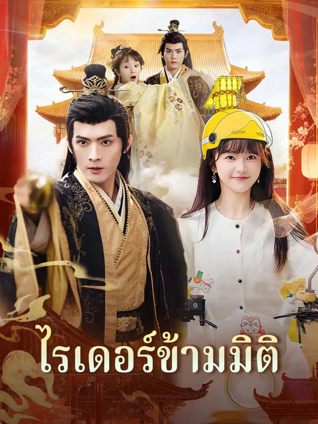 (พากย์) ไรเดอร์ข้ามมิติ