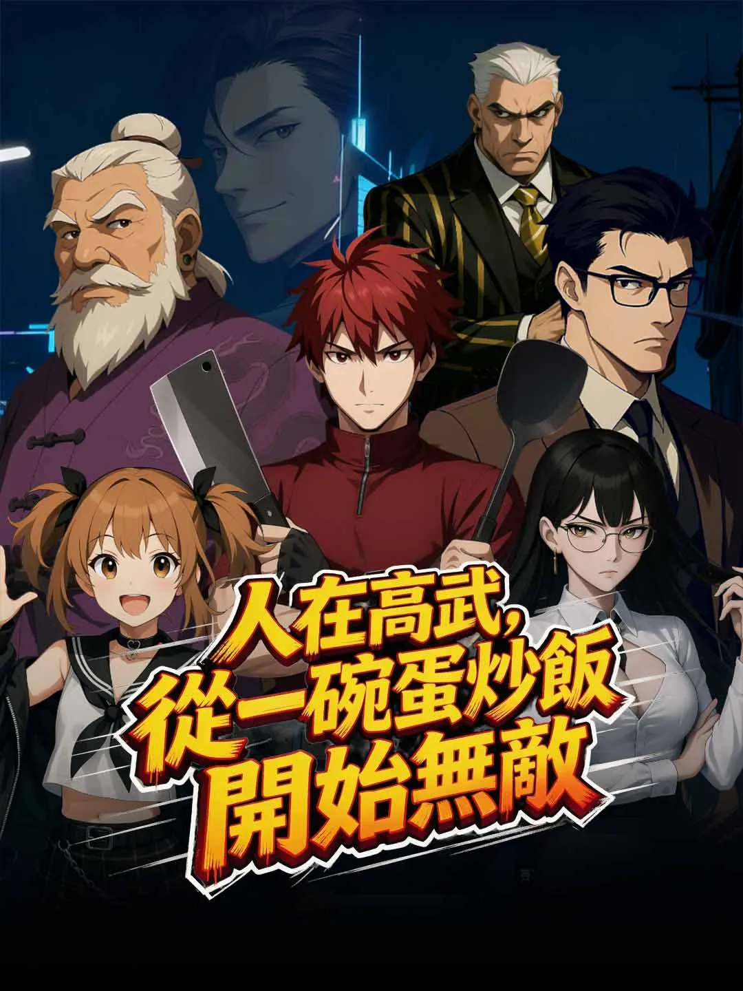 人在高武，從一碗蛋炒飯開始無敵