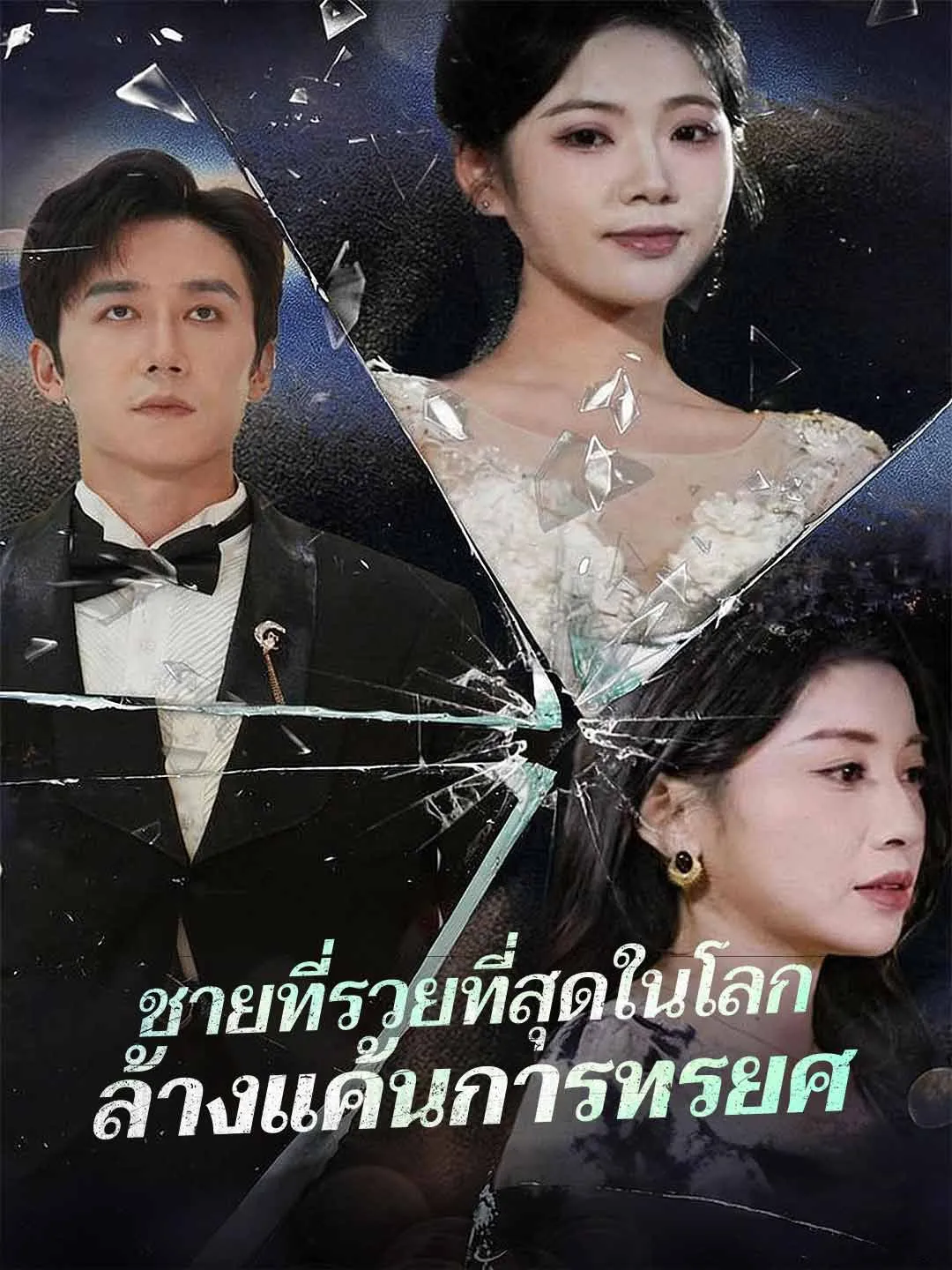 (พากย์) ชายที่รวยที่สุดในโลกล้างแค้นการทรยศ