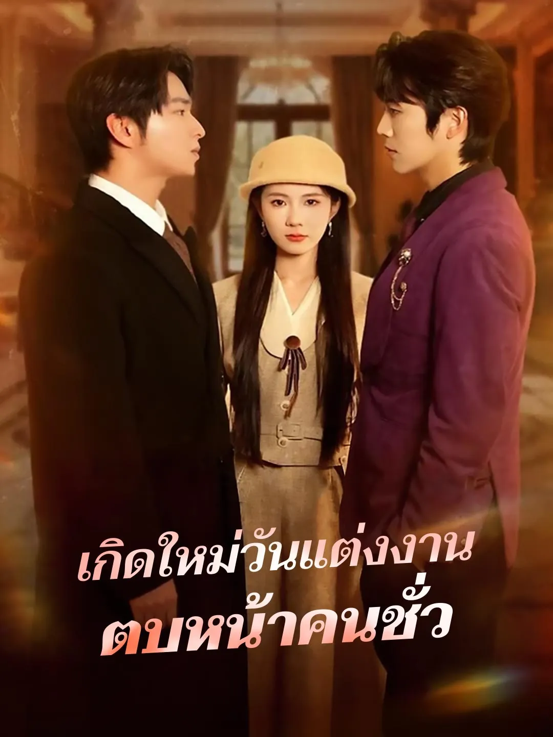 (พากย์) เกิดใหม่วันแต่งงานตบหน้าคนชั่ว