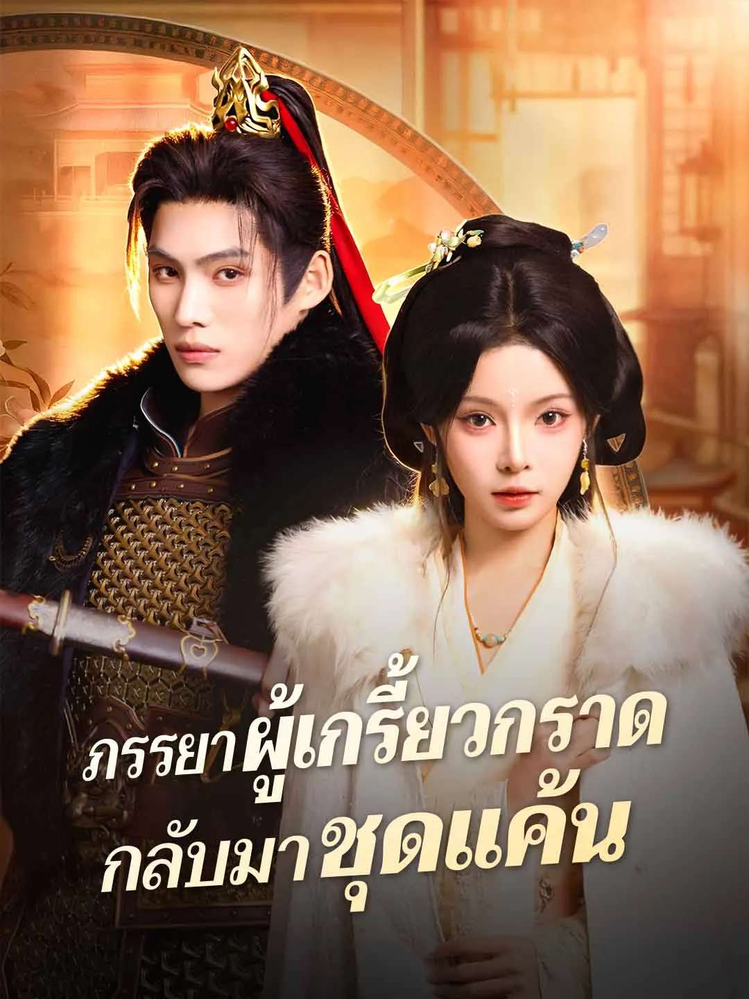 (พากย์) ภรรยาผู้เกรี้ยวกราดกลับมาชุดแค้น