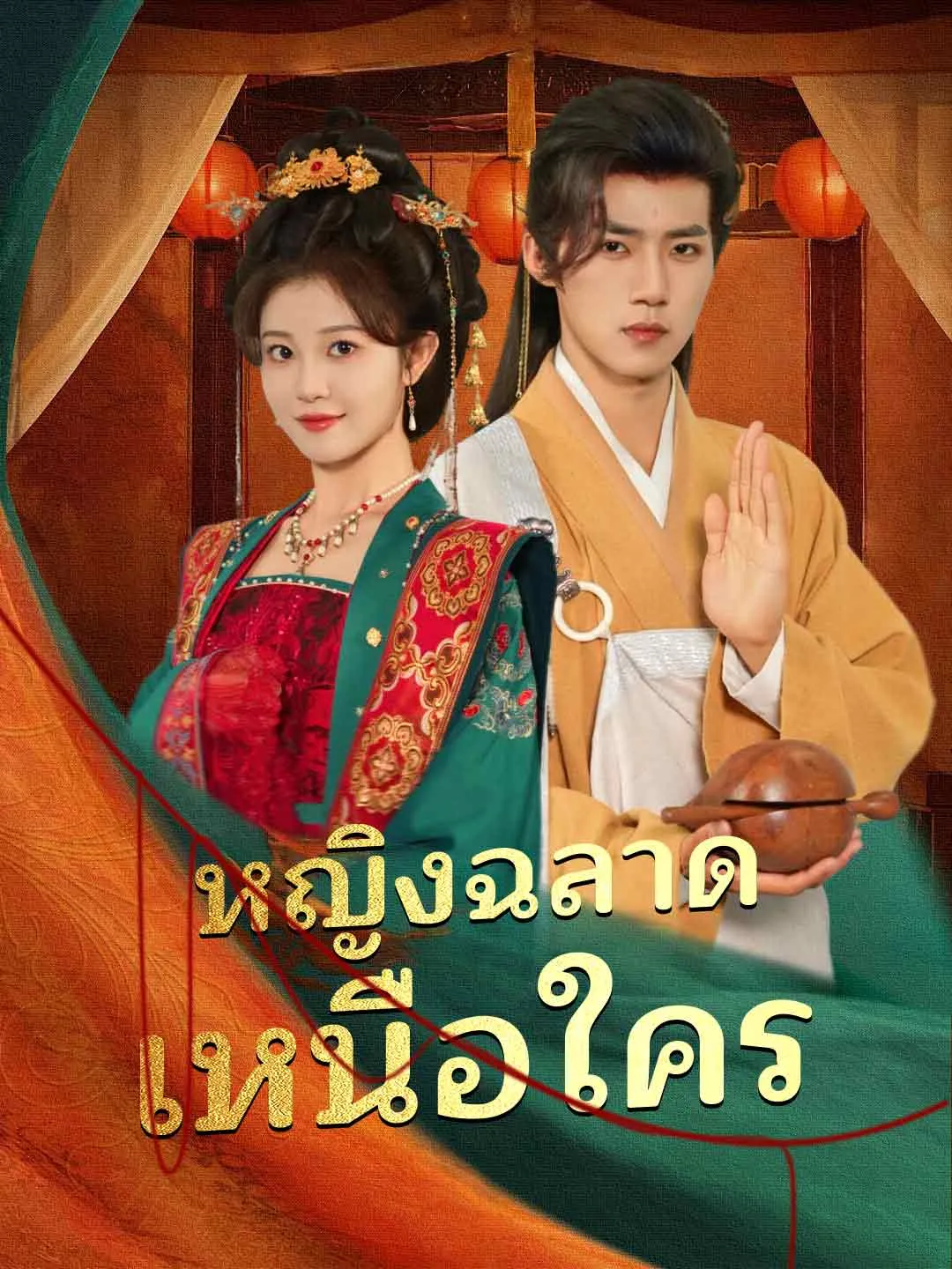 (พากย์) หญิงฉลาดเหนือใคร