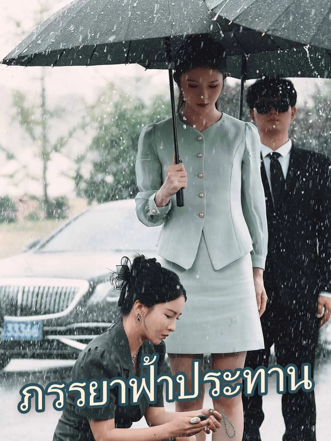 (พากย์) ภรรยาฟ้าประทาน