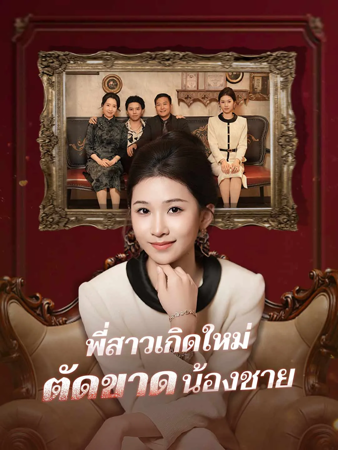 (พากย์) พี่สาวเกิดใหม่ตัดขาดน้องชาย