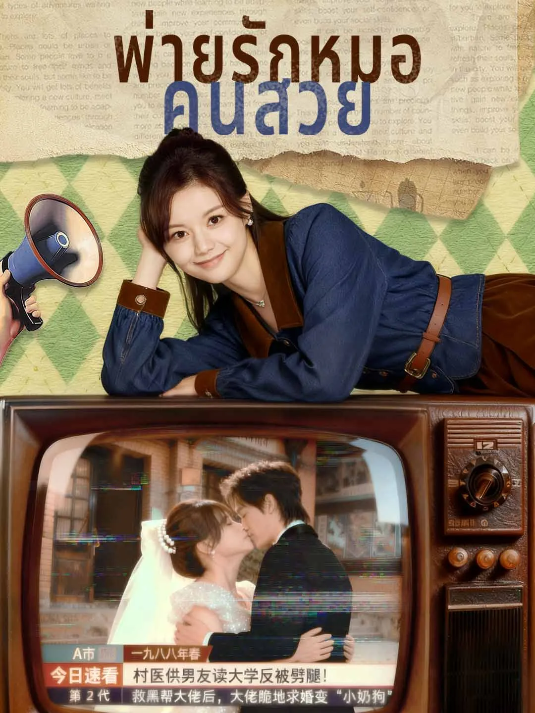 (พากย์) พ่ายรักหมอคนสวย