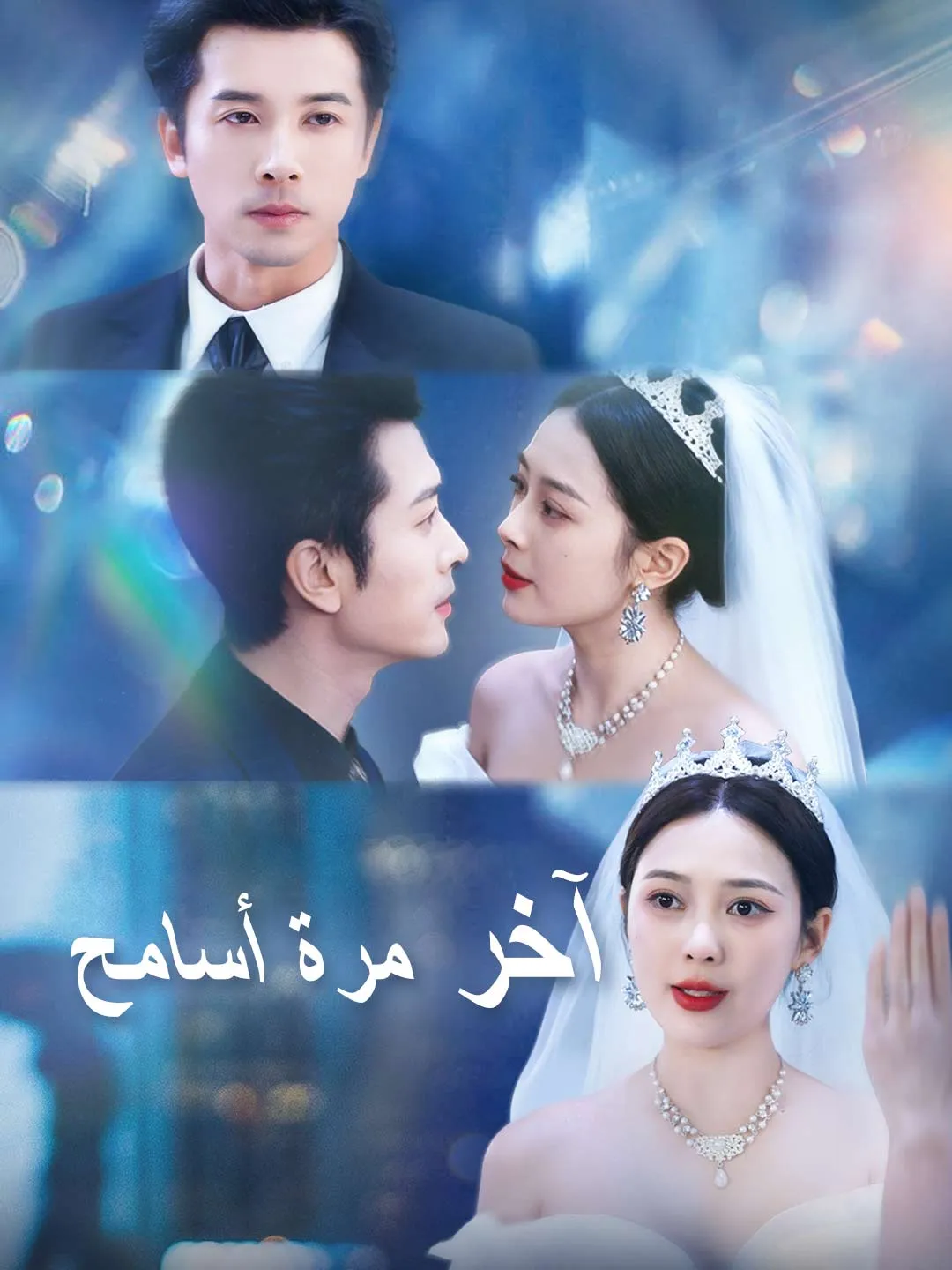 [مدبلج] آخر مرة أسامح